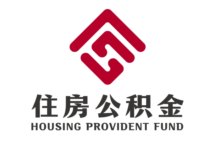 南雄住房公积金代提